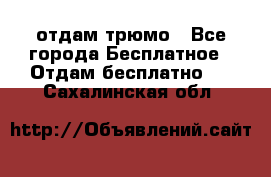 отдам трюмо - Все города Бесплатное » Отдам бесплатно   . Сахалинская обл.